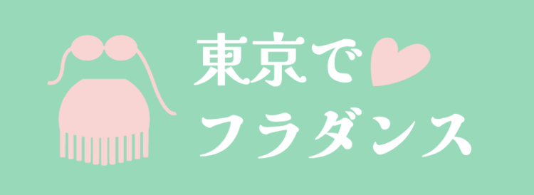 東京でフラダンス